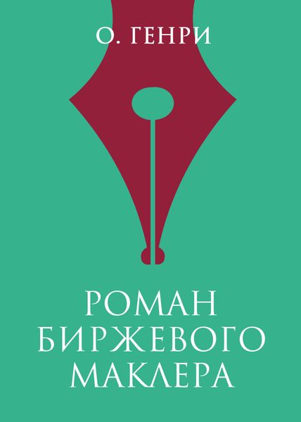 Обложка книги  «Роман биржевого маклера»