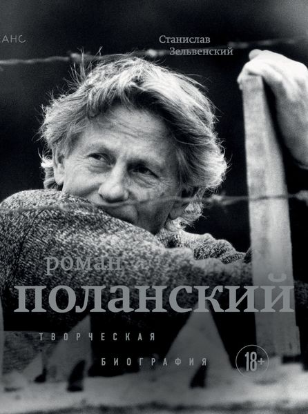 Обложка книги  «Роман Поланский. Творческая биография»