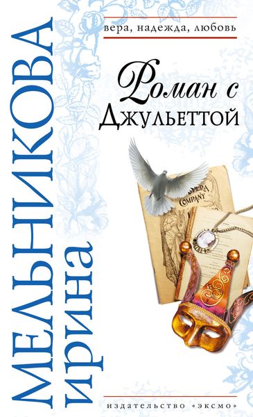 Обложка книги  «Роман с Джульеттой»