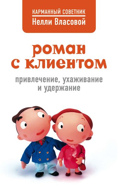 Обложка книги  «Роман с клиентом. Привлечение, ухаживание и удержание»