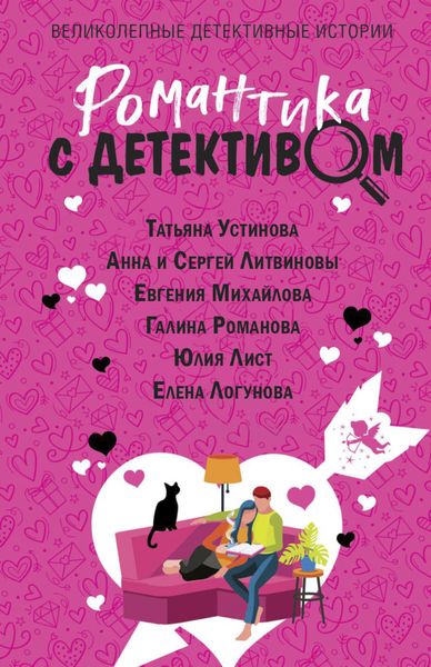 Обложка книги  «Романтика с детективом»