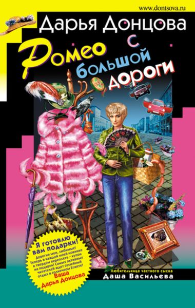 Обложка книги  «Ромео с большой дороги»