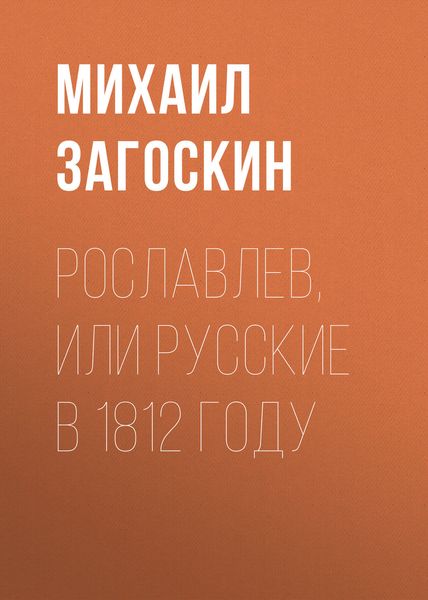 Обложка книги  «Рославлев, или Русские в 1812 году»