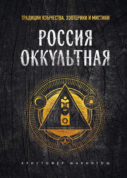 Обложка книги  «Россия оккультная. Традиции язычества, эзотерики и мистики»