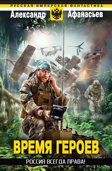 Обложка книги  «Россия всегда права!»