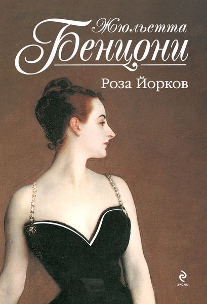 Обложка книги  «Роза Йорков»
