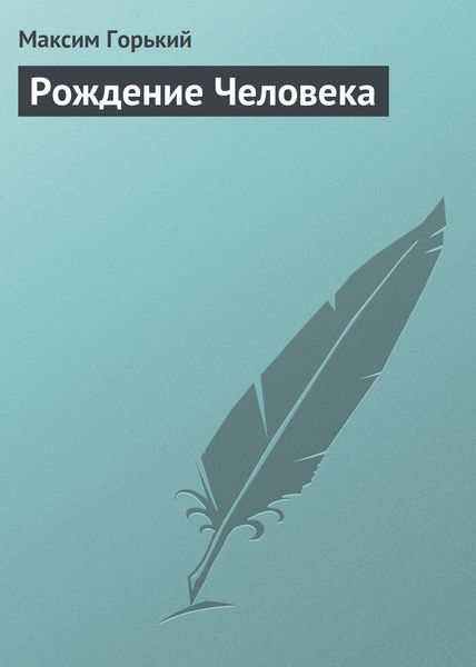 Обложка книги  «Рождение человека»