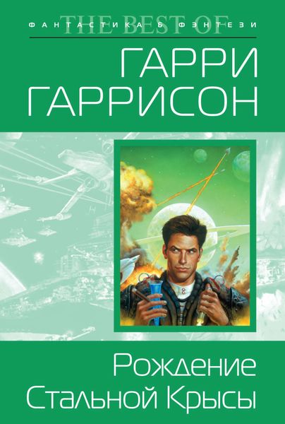 Обложка книги  «Рождение Стальной Крысы»