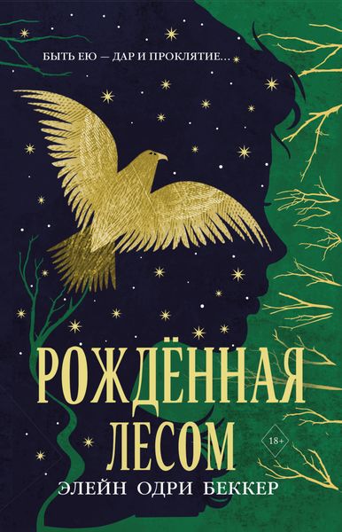 Обложка книги  «Рожденная лесом»
