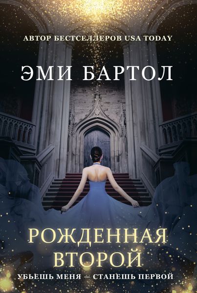 Обложка книги  «Рожденная второй»