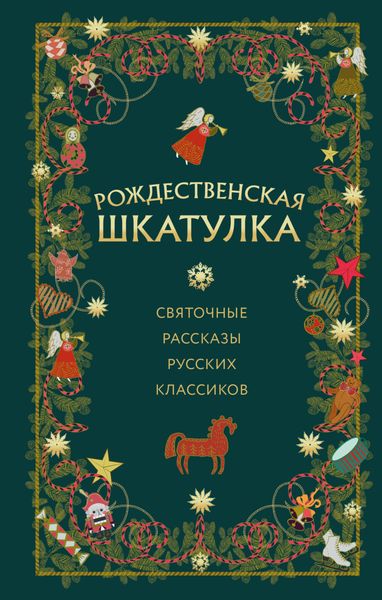 Обложка книги  «Рождественская шкатулка. Святочные рассказы русских классиков»