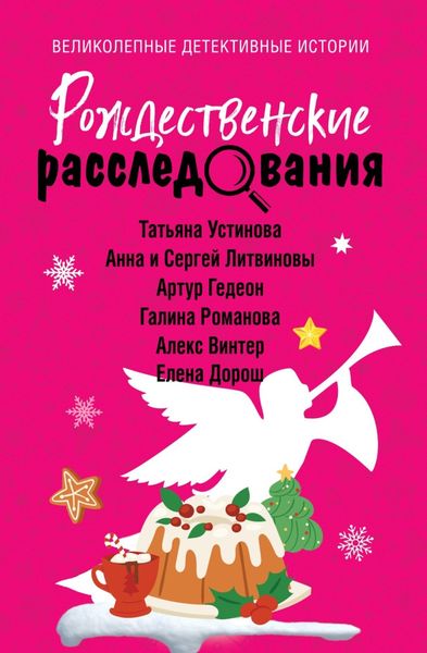 Обложка книги  «Рождественские расследования»