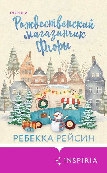 Обложка книги  «Рождественский магазинчик Флоры»