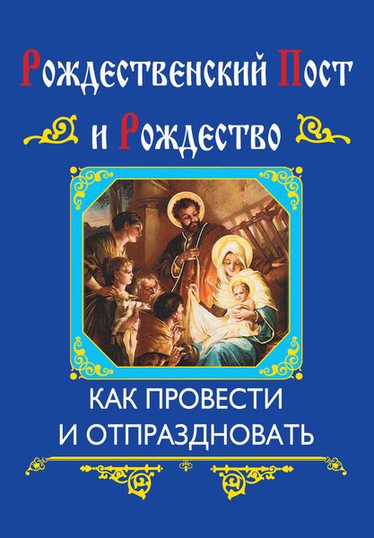 Обложка книги  «Рождественский пост и Рождество. Как провести и отпраздновать»