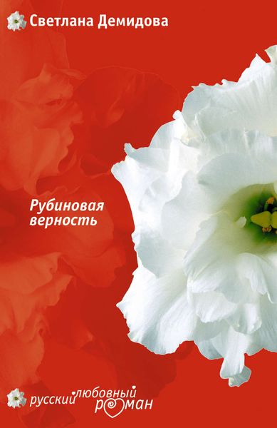 Обложка книги  «Рубиновая верность»
