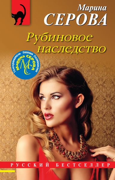 Обложка книги  «Рубиновое наследство»