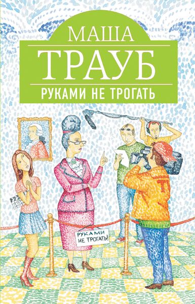 Обложка книги  «Руками не трогать»