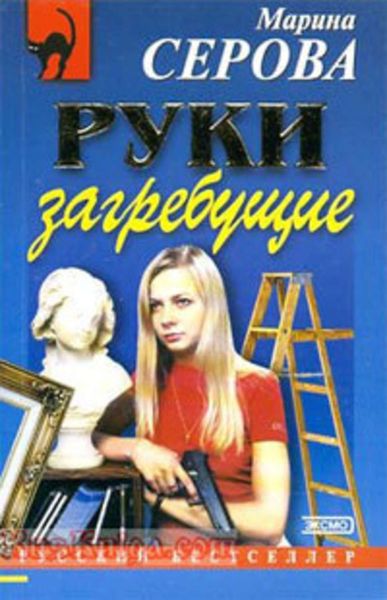 Обложка книги  «Руки загребущие»