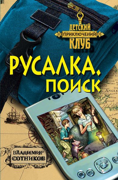 Обложка книги  «Русалка. Поиск»
