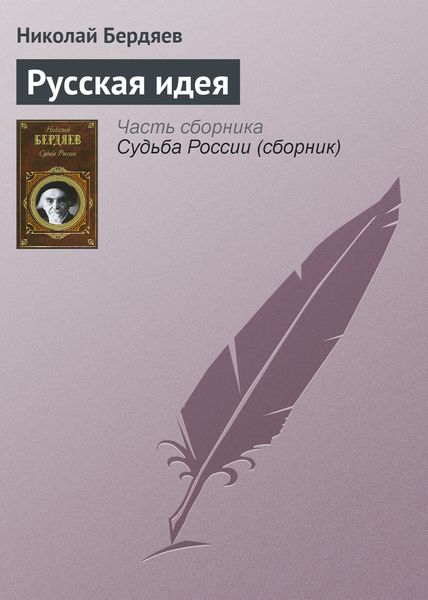 Обложка книги  «Русская идея»