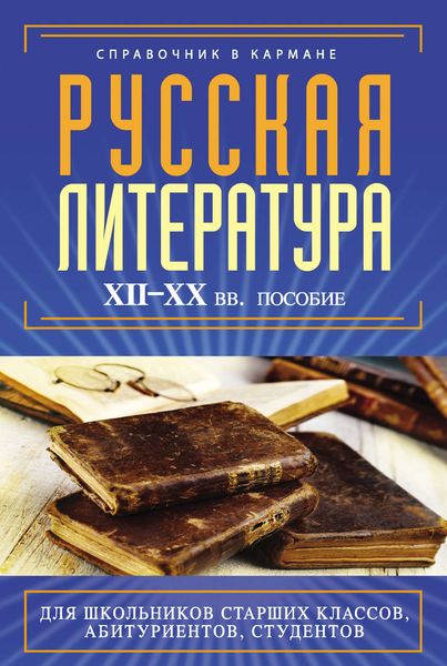 Обложка книги «Русская литература XII–XX вв.»