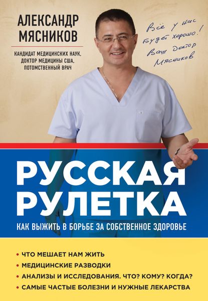 Обложка книги  «Русская рулетка. Как выжить в борьбе за собственное здоровье»