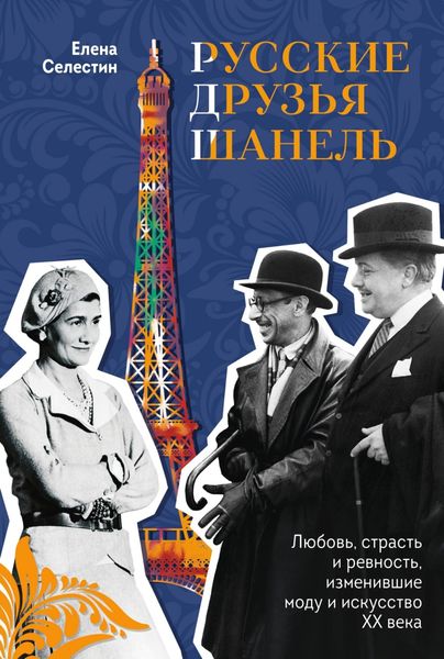 Обложка книги  «Русские друзья Шанель. Любовь, страсть и ревность, изменившие моду и искусство XX века»
