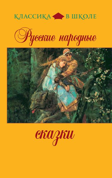 Обложка книги  «Русские народные сказки»