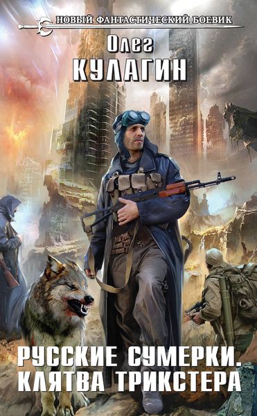 Обложка книги  «Русские сумерки. Клятва трикстера»