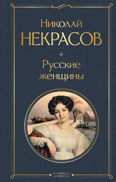 Обложка книги  «Русские женщины»