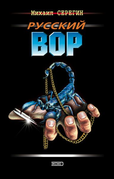 Обложка книги  «Русский вор»