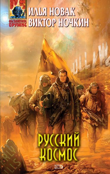 Обложка книги  «Русский космос»