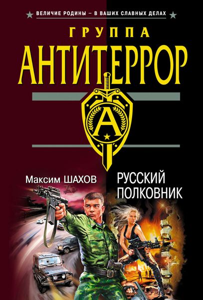 Обложка книги  «Русский полковник»