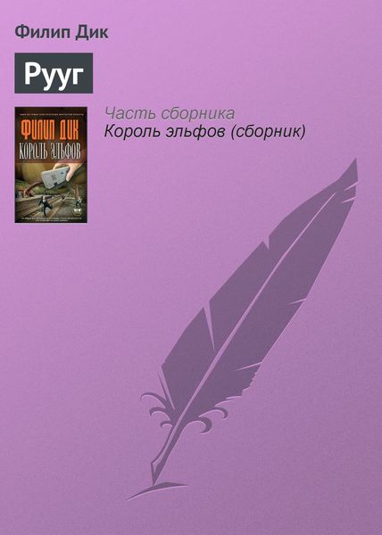 Обложка книги  «Рууг»