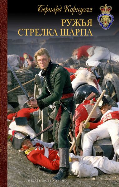 Обложка книги  «Ружья стрелка Шарпа»