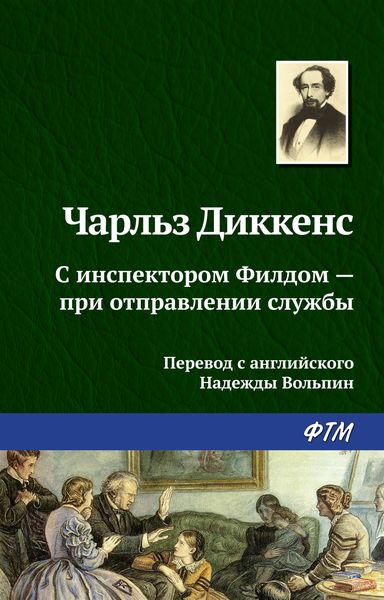 Обложка книги  «С инспектором Филдом – при отправлении службы»
