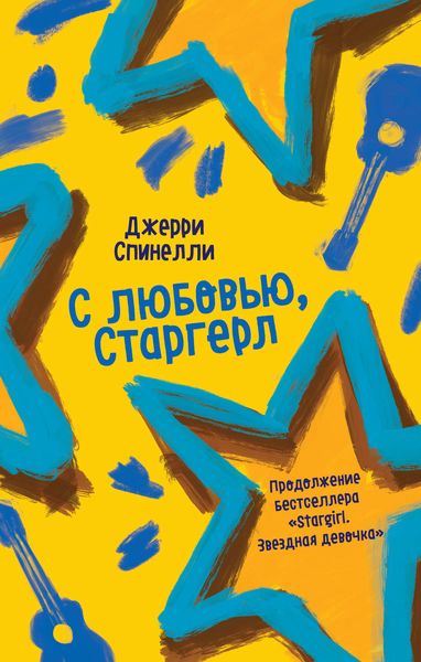 Обложка книги  «С любовью, Старгерл»