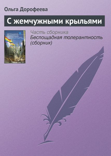 Обложка книги «С жемчужными крыльями»