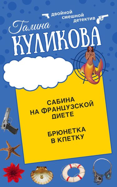 Обложка книги  «Сабина на французской диете. Брюнетка в клетку»