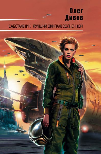 Обложка книги  «Саботажник»