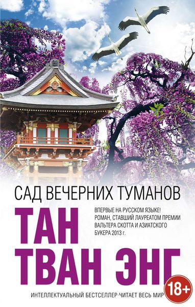 Обложка книги  «Сад вечерних туманов»