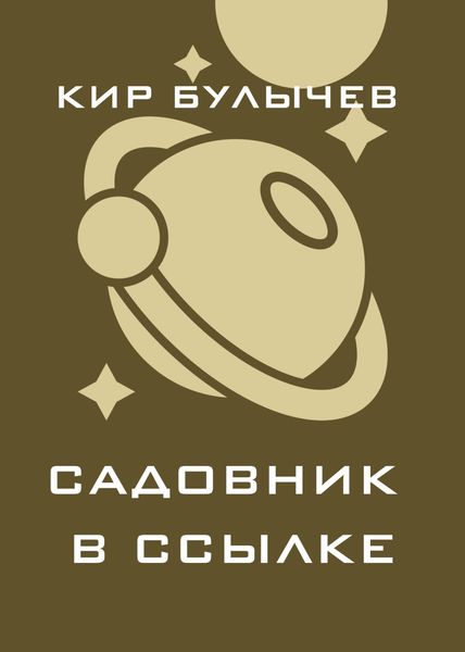 Обложка книги  «Садовник в ссылке»