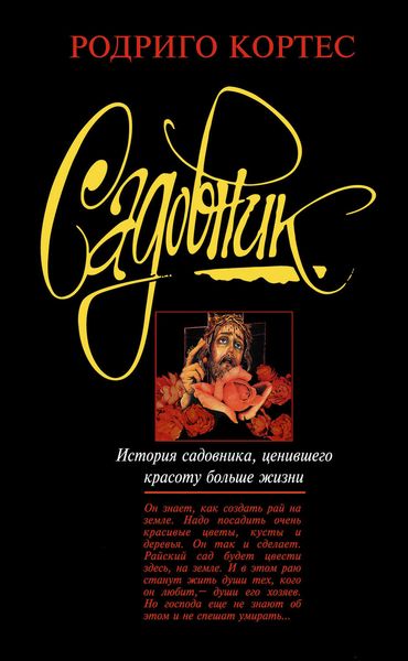 Обложка книги  «Садовник»