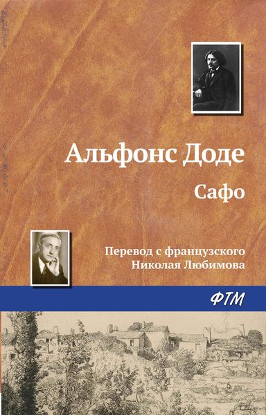Обложка книги  «Сафо»