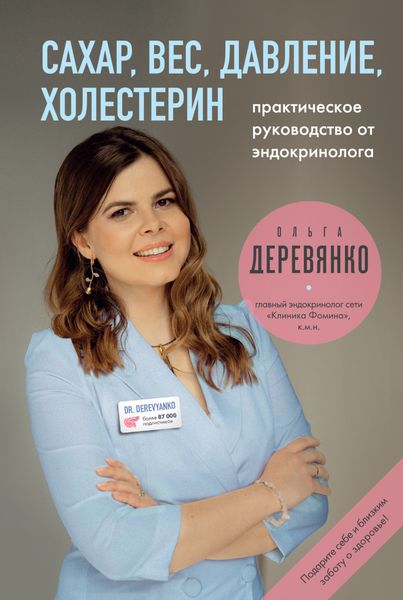 Обложка книги  «Сахар, вес, давление, холестерин: практическое руководство от эндокринолога»
