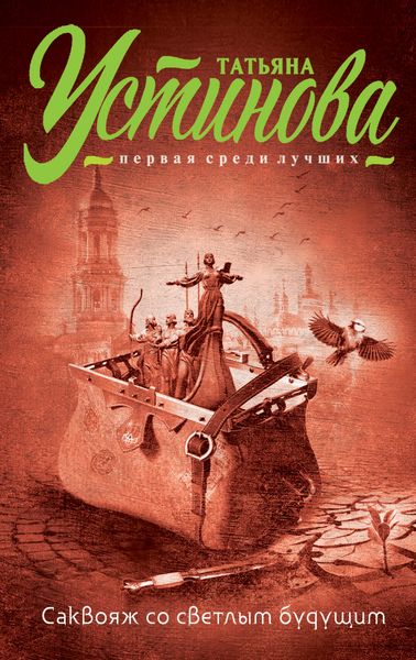 Обложка книги  «Саквояж со светлым будущим»