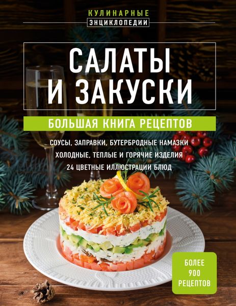 Обложка книги  «Салаты и закуски. Большая книга рецептов»