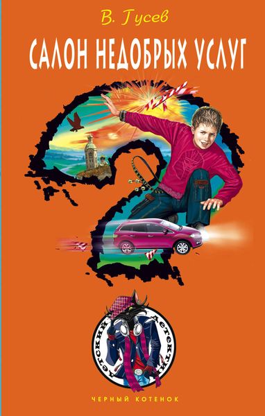 Обложка книги  «Салон недобрых услуг»