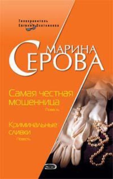 Обложка книги  «Самая честная мошенница»