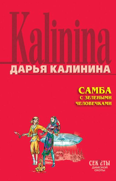 Обложка книги  «Самба с зелеными человечками»